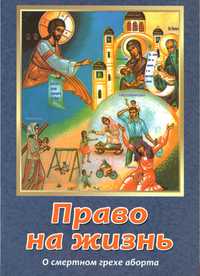 Право на життя, про смертний гріх аборту.