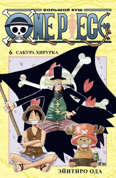 Манга Ван Пис One Piece Большой куш Книга 6 Сакура Хирурка