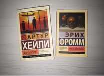 Книги Эрих Фромм и Артур Хейли