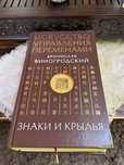 Бронислав Виногродский«Исскуство управление переменами»*Знаки и крылья