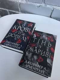 Дженніфер Л. Арментраут Тінь у Жариві; Із крові й попелу