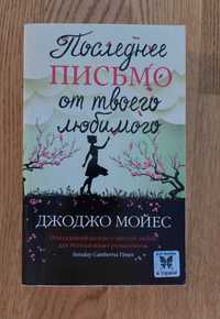 Джоджо Мойес "Последнее письмо от твоего любимого"