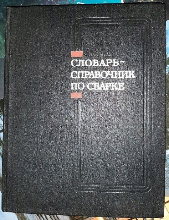 Хренов К.К. (ред.) Словарь-справочник по сварке