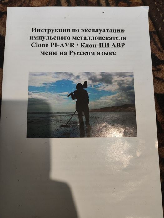 Импульсний металлоискатель Clone PI-AVR /