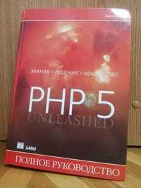 Д. Коггзолл "PHP 5. Полное руководство"