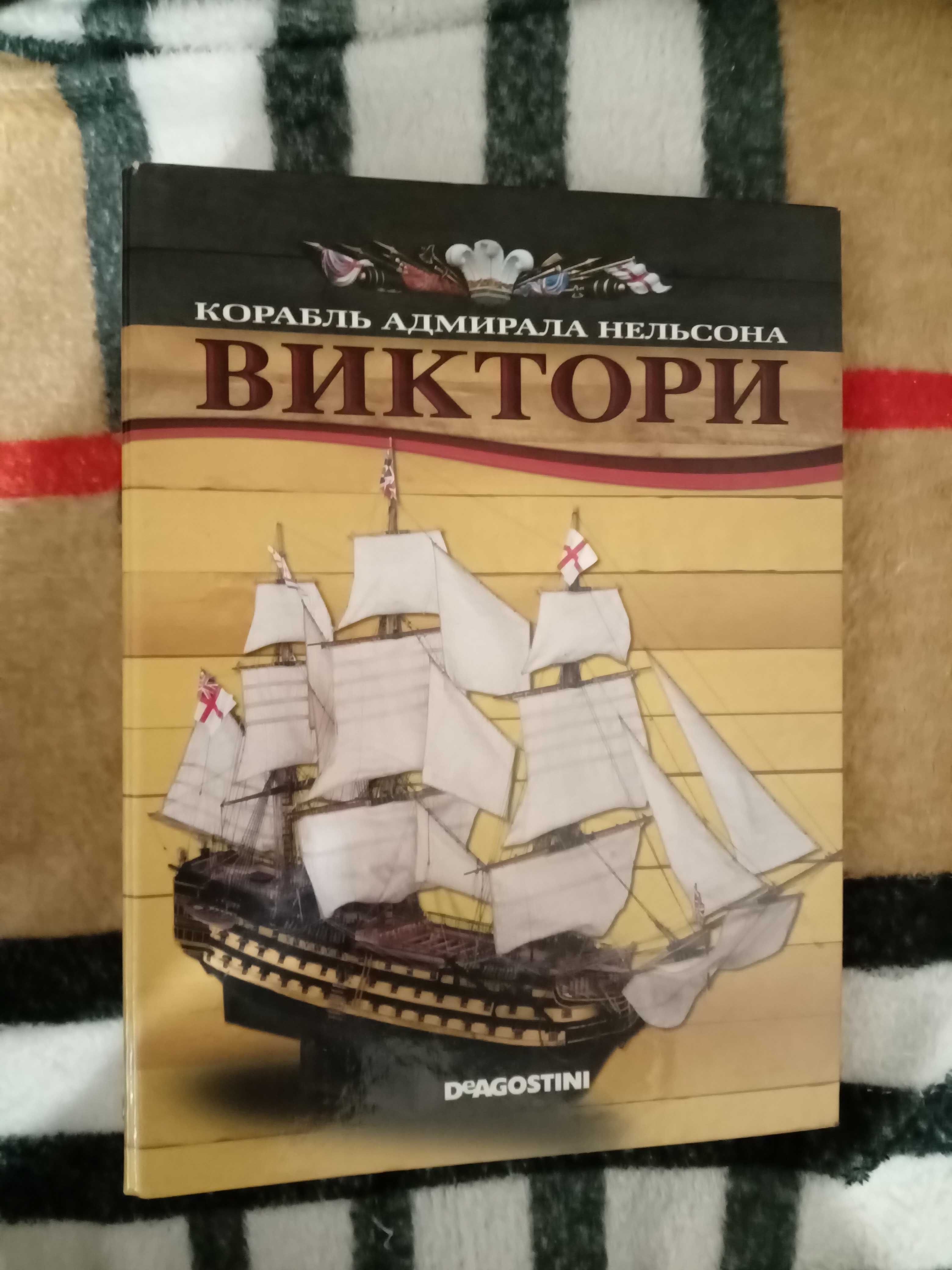 собрание журналов "Корабль адмирала Нельсона Виктория"