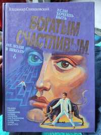 Если хочешь быть богатым и счастливым, не ходи в школу