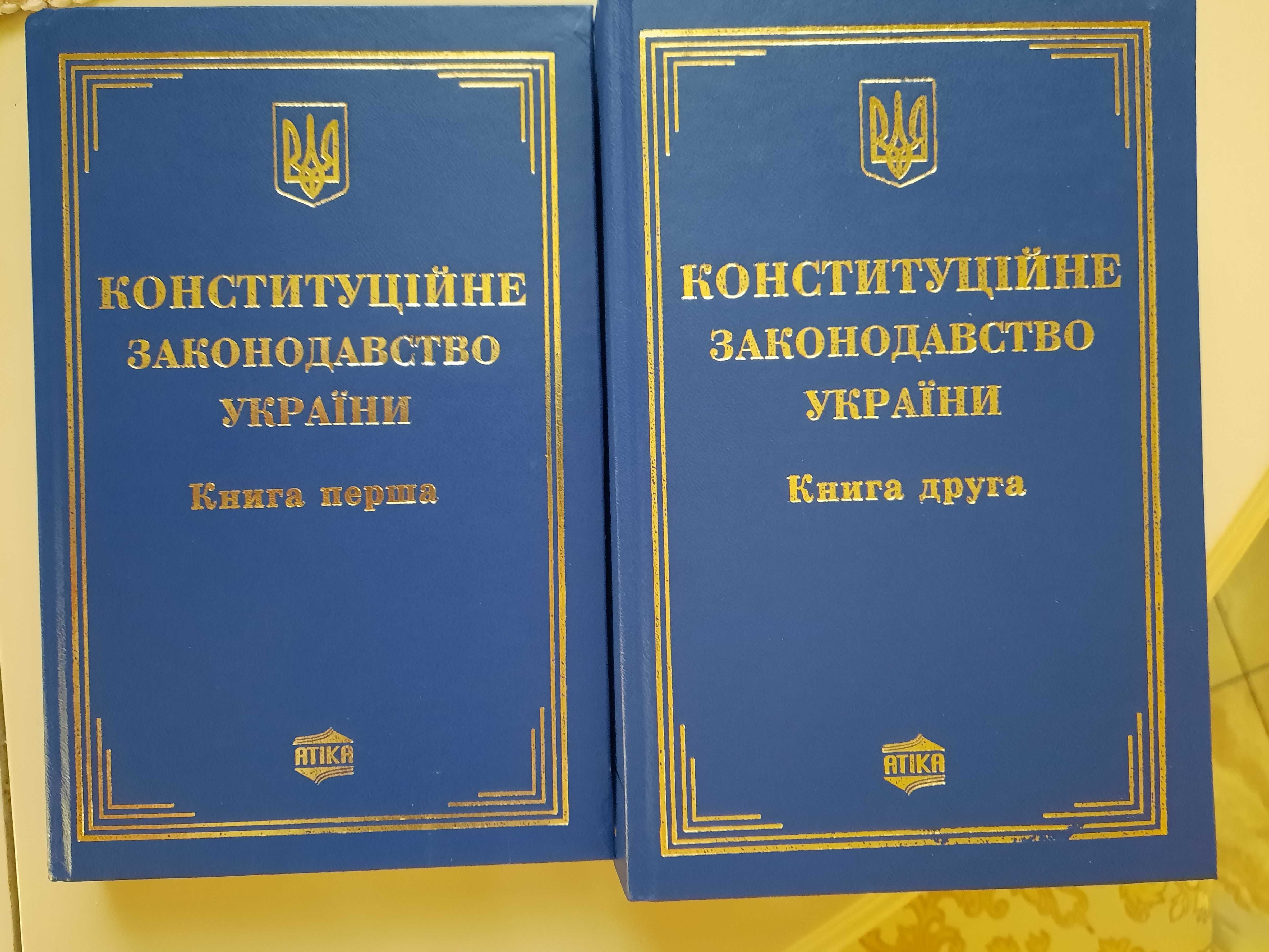 Конституційне законодавство України