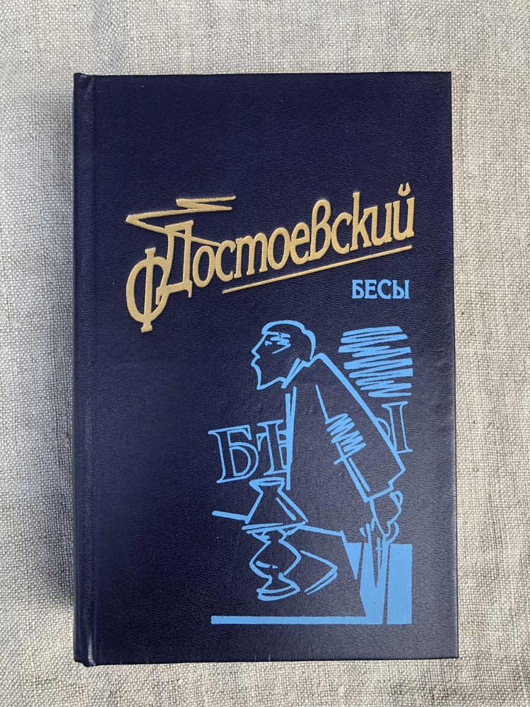 Бесы. Федор Достоевский.
