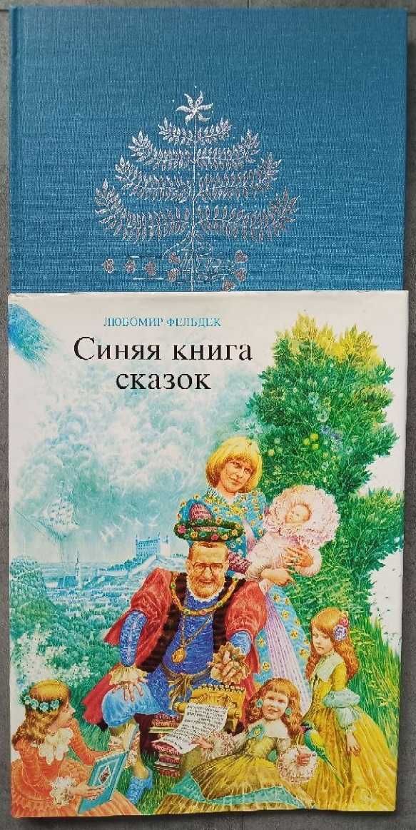 Синяя книга сказок Путешествие Донтрейдера Всё наоборот и др.