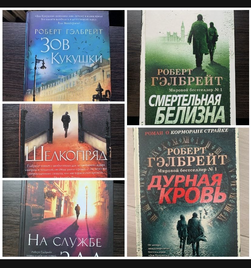 Роберт Гелбрейт Цикл про Корморона Страйка 5 книг