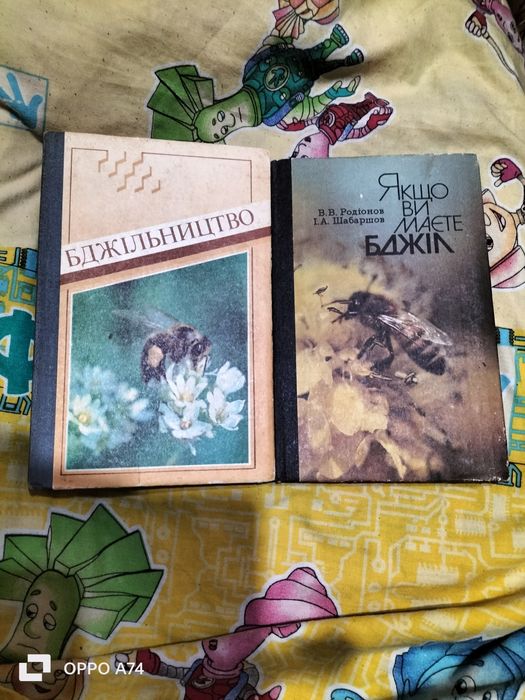 Якщо ви маєте бджіл  книга