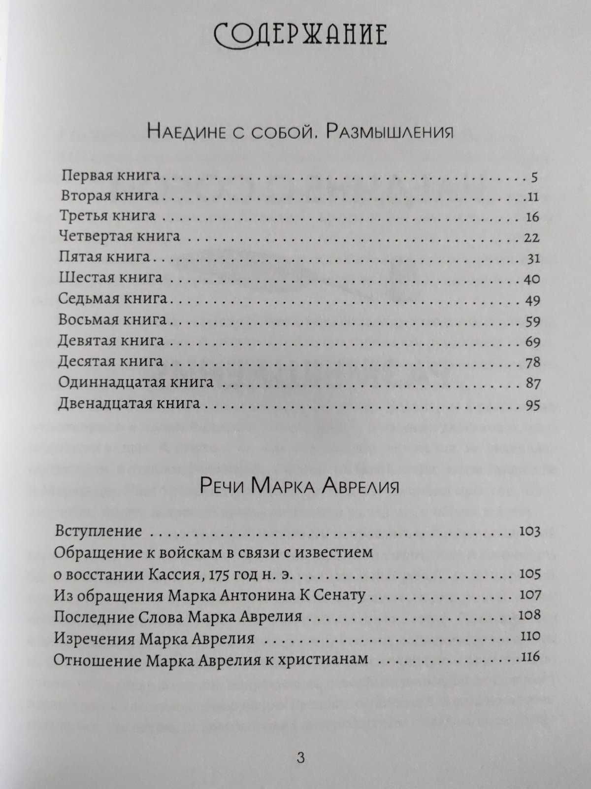 Весь Марк Аврелий — Наедине с собой. Размышления. Речи Марка Аврелия