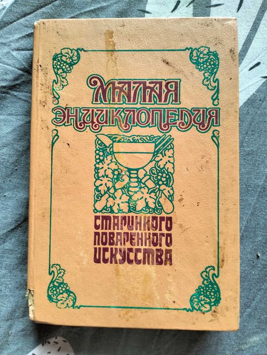 Книга старинного повареного искуства