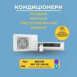 Обслуговування кондиціонерів