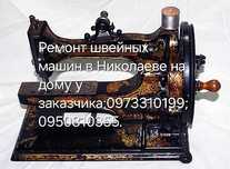 Ремонт швейных машин.