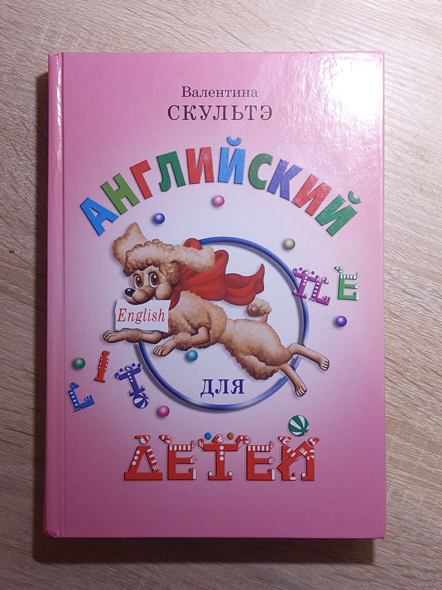 Книга "Английский для детей" Валентина Скультэ