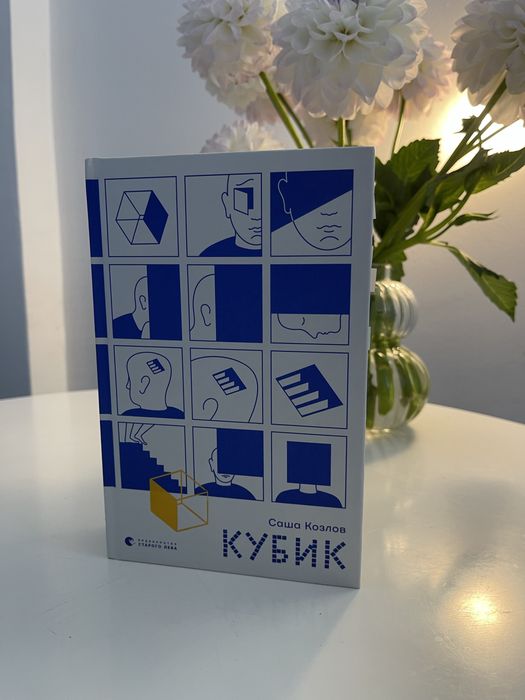 Кубик, Саша Козлов
