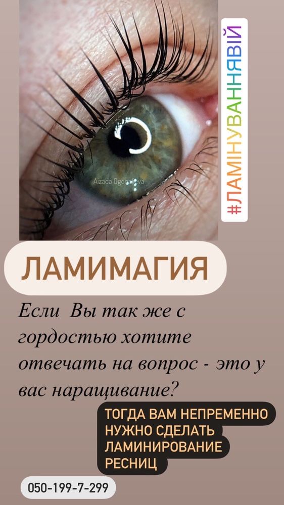 Ламинирование ресниц ELAN LashCurlUP, Ламінування вій