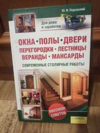 Продам книгу для столяра