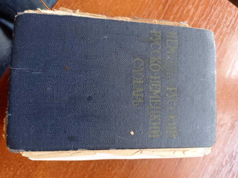 Краткий немецко-русский и русско-немецкий словарь. Б/У