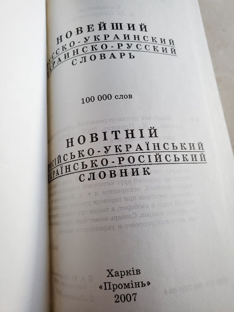 Новітній українсько-російський словник