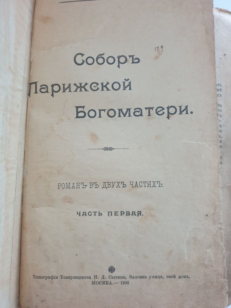 Роман Сабор Парижской Богоматери 1903 года издания