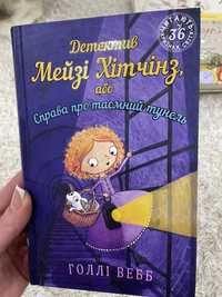 Детектив Мейзі Хітчінз. Справа про таємний тунель. Голлі Вебб