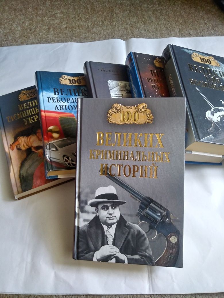 Редкие книги серии Сто великих