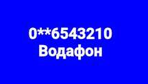 Номер Водафон лесенка 6543210