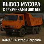 Вывоз строительного мусора по Днепру цена 
КАМАЗ — до