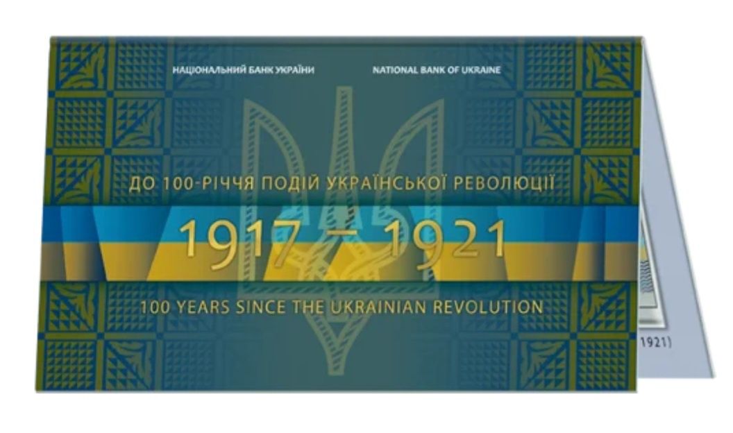 100 гривень "До подій Української революції 1917-1921" в буклеті