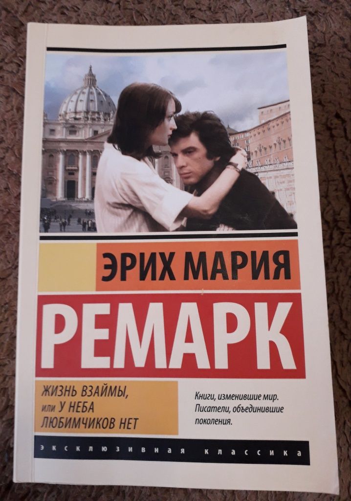 Эрих Мария Ремарк. Жизнь взаймы, или у неба любимчиков нет