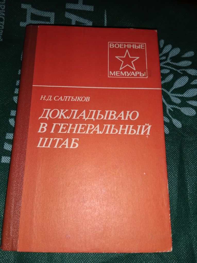 Продам мемуары военные. Книги о второй мировой войне войне