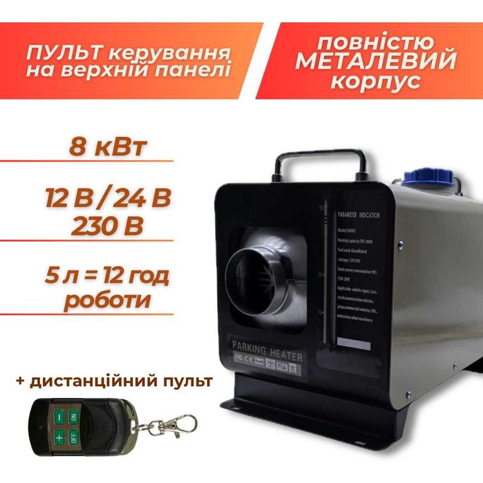 Дизельний обігрівач 8кВт 12/24/220в у металевому корпусі на одне сопло