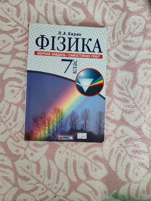 Підручник посібник фізика 7 клас