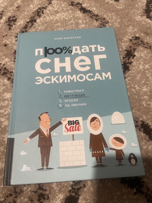 Продам книгу «Продать снег эскимосам» Юлия Алексеева