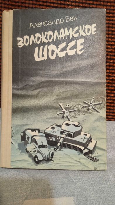 Александр Бек. Волоколамское шоссе.