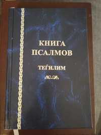 Книга Псалмів (Тегілім)