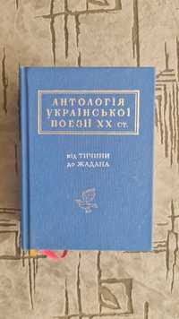 Антологія української поезії від Тичини до Жадана абабагаламага