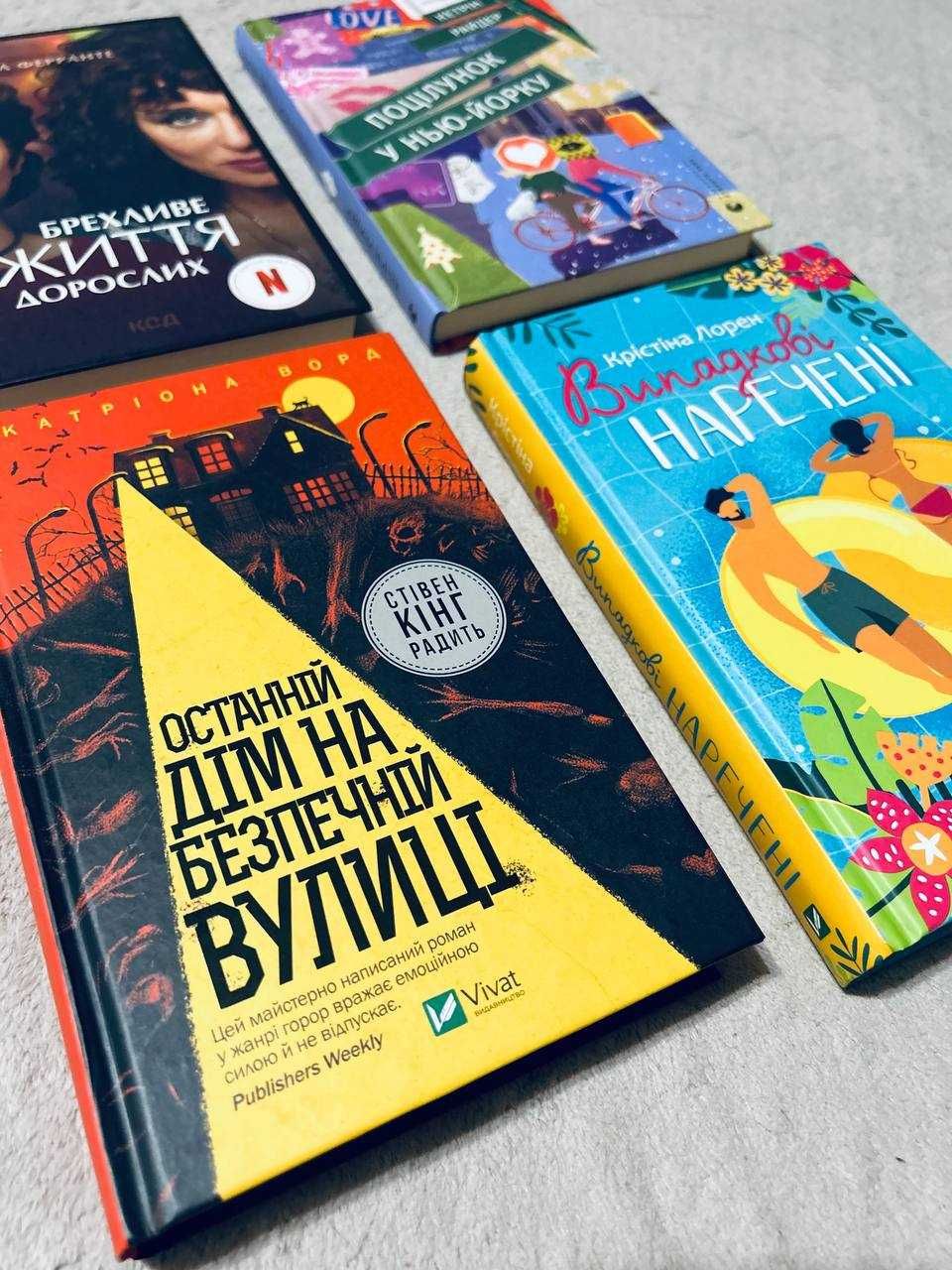 книги бестселер останній дім на безпечній вулиці випадкові наречені тд