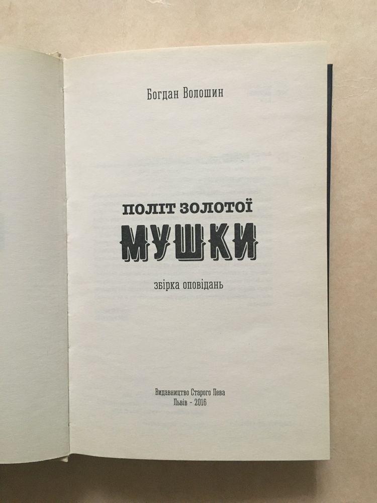 Богдан Волошин «Політ золотої мушки»