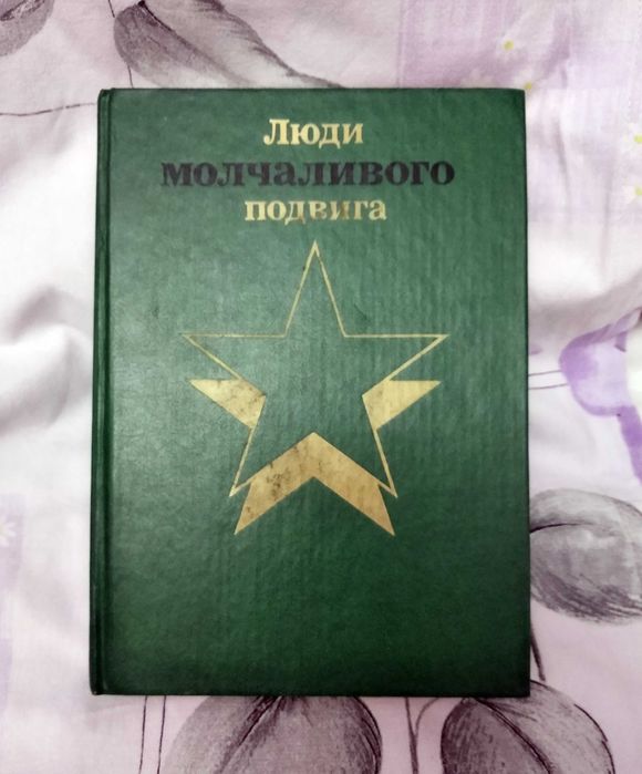 Бессмертие. Очерки о разведчиках. Люди молчаливого подвига. И.Васильев