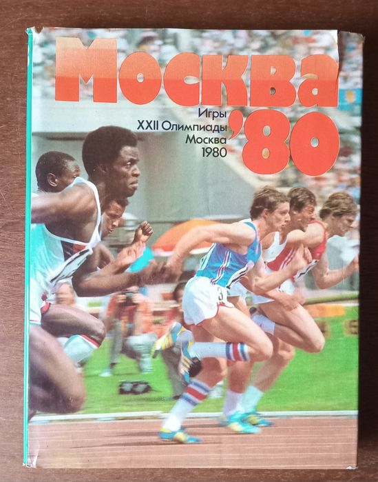 Фотоальбом Москва 80, 2-е издание 1981 год