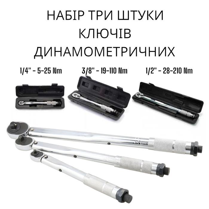 Набір динамометрів ключ динамометричний динаметрический Супер набор