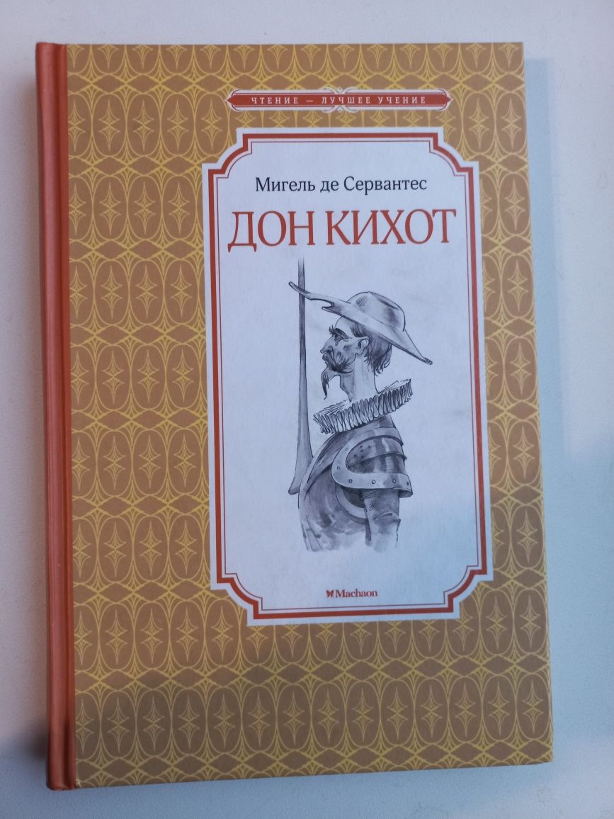 Книга  Дон Кихот