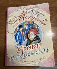 Книга «Уроки и перемены» Людмила Матвеева
