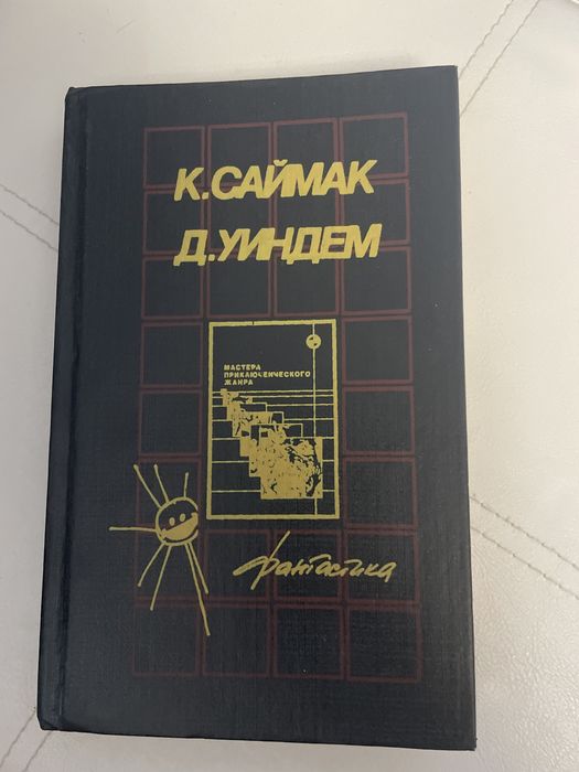 Туда и обоатно  К.Саймак Д.Уиндем