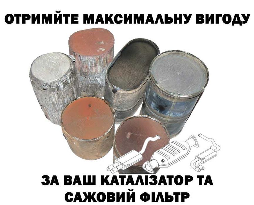 Продати каталізатор дізнатись ціну сажевого фільтра