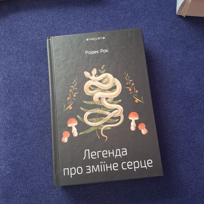 Легенда про зміїне серце Радек Рак